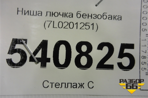 Ниша лючка бензобака (7L0201251) для Volkswagen Touareg c 2002-2010г
