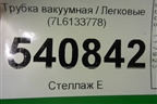Трубка вакуумная (7L6133778) для Volkswagen Touareg c 2002-2010г