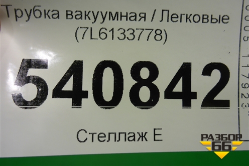 Трубка вакуумная (7L6133778) для Volkswagen Touareg c 2002-2010г