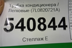 Трубка кондиционера (7L0820721A) для Volkswagen Touareg c 2002-2010г