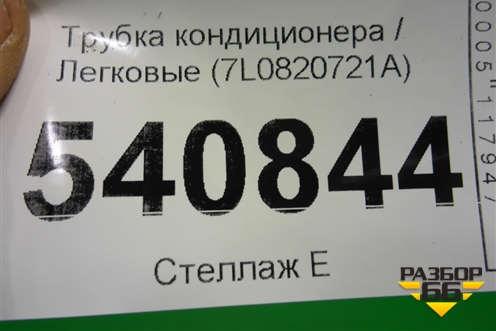 Трубка кондиционера (7L0820721A) для Volkswagen Touareg c 2002-2010г