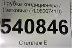 Трубка кондиционера (7L0820741D) для Volkswagen Touareg c 2002-2010г