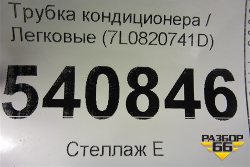 Трубка кондиционера (7L0820741D) для Volkswagen Touareg c 2002-2010г