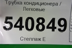 Трубка кондиционера для Volkswagen Touareg c 2002-2010г