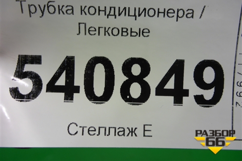 Трубка кондиционера для Volkswagen Touareg c 2002-2010г