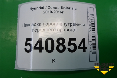 Накладка порога внутренняя переднего правого (858811R000) для Hyundai Solaris с 2010-2016г