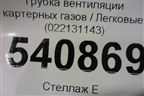 Трубка вентиляции картерных газов (022131143) для Volkswagen Touareg c 2002-2010г