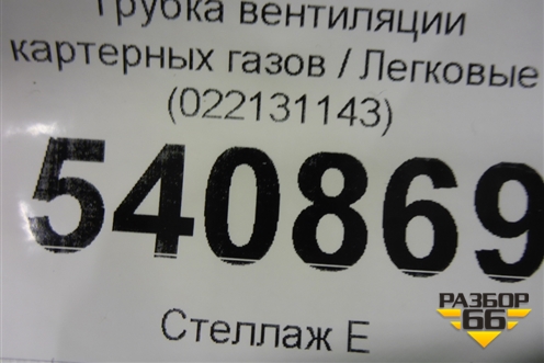 Трубка вентиляции картерных газов (022131143) для Volkswagen Touareg c 2002-2010г