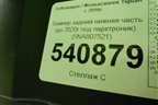 Бампер задний нижняя часть (до 2020г под парктроник) (5NA807521) для Volkswagen Tiguan с 2016г