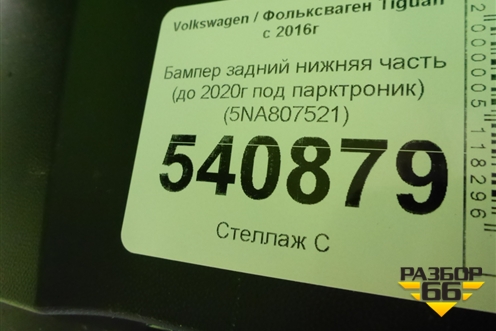 Бампер задний нижняя часть (до 2020г под парктроник) (5NA807521) для Volkswagen Tiguan с 2016г