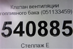 Клапан вентиляции топливного бака (051133459) для Volkswagen Touareg c 2002-2010г