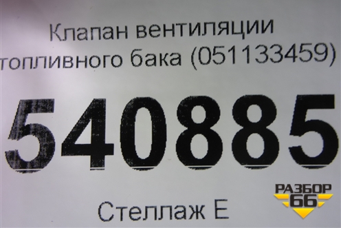 Клапан вентиляции топливного бака (051133459) для Volkswagen Touareg c 2002-2010г