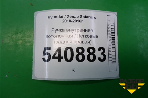 Ручка внутренняя потолочная (задняя правая) (853421R100) для Hyundai Solaris с 2010-2016г