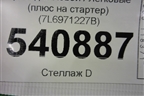 Провод силовой (плюс на стартер) (7L6971227B) для Volkswagen Touareg c 2002-2010г