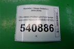 Обшивка стойки центральная верхняя правая (858401R100) для Hyundai Solaris с 2010-2016г