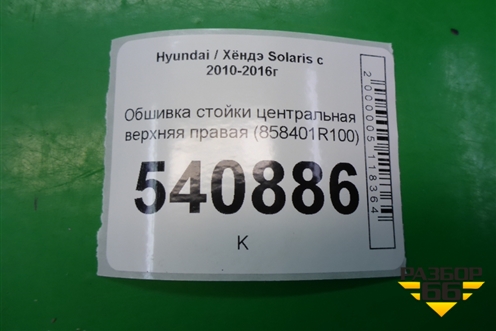 Обшивка стойки центральная верхняя правая (858401R100) для Hyundai Solaris с 2010-2016г