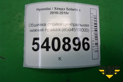 Обшивка стойки центральная нижняя правая (858451R000) для Hyundai Solaris с 2010-2016г
