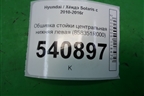 Обшивка стойки центральная нижняя левая (858351R000) для Hyundai Solaris с 2010-2016г