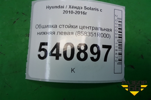 Обшивка стойки центральная нижняя левая (858351R000) для Hyundai Solaris с 2010-2016г
