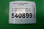 Накладка внутренняя (за задним сидением левая) (857221R000) для Hyundai Solaris с 2010-2016г