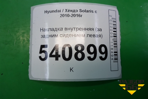 Накладка внутренняя (за задним сидением левая) (857221R000) для Hyundai Solaris с 2010-2016г