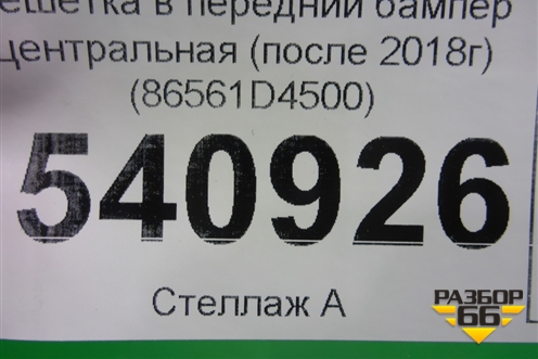 Решетка в передний бампер центральная (после 2018г) (86561D4500) для Kia Optima с 2015г