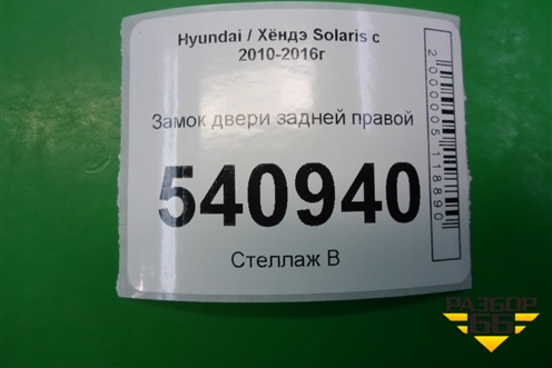 Замок двери задней правой (2 контакта) для Hyundai Solaris с 2010-2016г