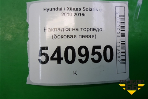 Накладка на торпедо (боковая левая) (847654L000) для Hyundai Solaris с 2010-2016г