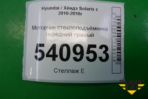 Моторчик стеклоподъёмника передний правый для Hyundai Solaris с 2010-2016г