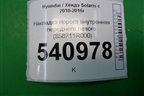 Накладка порога внутренняя переднего левого (858711R000) для Hyundai Solaris с 2010-2016г