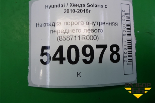 Накладка порога внутренняя переднего левого (858711R000) для Hyundai Solaris с 2010-2016г
