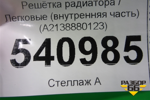 Решетка радиатора (внутренняя часть) (A2138880123) для Mercedes Benz E-Klass W213 с 2016г