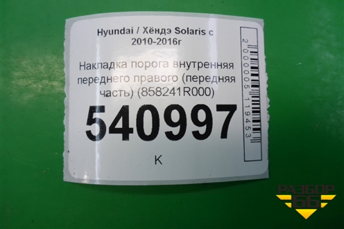 Накладка порога внутренняя переднего правого (передняя часть) (858241R000) для Hyundai Solaris с 2010-2016г
