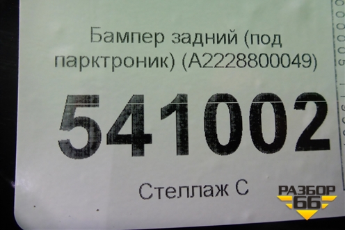 Бампер задний (до 2017г под парктроник) (A2228800049) для Mercedes Benz S-Klass W222 с 2013-2020г