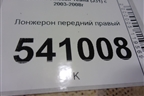 Лонжерон передний правый (правый руль) для Nissan Teana (J31) с 2003-2008г
