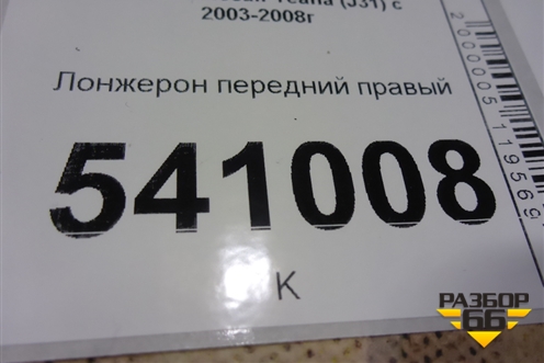 Лонжерон передний правый (правый руль) для Nissan Teana (J31) с 2003-2008г
