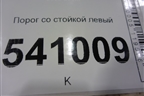 Порог со стойкой левый для Nissan Teana (J31) с 2003-2008г