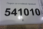 Порог со стойкой правый для Nissan Teana (J31) с 2003-2008г