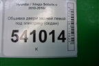 Обшивка двери задней левой под электрику (седан) (833504L010) для Hyundai Solaris с 2010-2016г