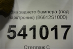 Бампер задний нижняя часть (до 2020г под парктроник) (86612S1000) для Hyundai Santa Fe с 2018-2024г