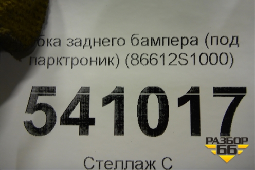 Бампер задний нижняя часть (до 2020г под парктроник) (86612S1000) для Hyundai Santa Fe с 2018-2024г