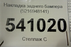 Накладка заднего бампера (5216948141) для Lexus RX 350 c 2015г