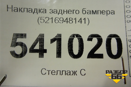 Накладка заднего бампера (5216948141) для Lexus RX 350 c 2015г