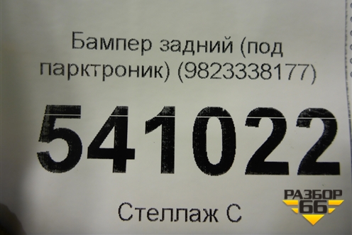 Бампер задний (под парктроник) (9823338177) для Peugeot Traveller с 2016г