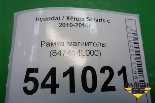 Рамка магнитолы (847414L000) для Hyundai Solaris с 2010-2016г