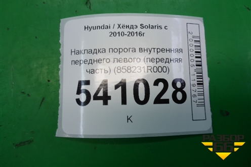 Накладка порога внутренняя переднего левого (передняя часть) (858231R000) для Hyundai Solaris с 2010-2016г