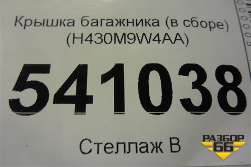 Крышка багажника (в сборе) (H430M9W4AA) для Nissan Teana (J31) с 2003-2008г