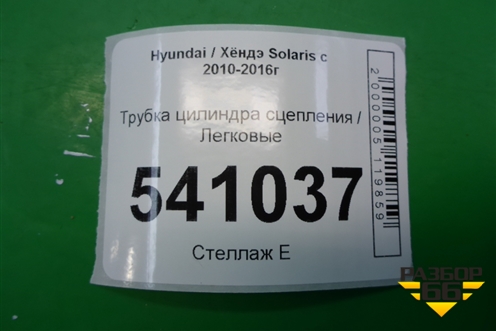 Трубка цилиндра сцепления для Hyundai Solaris с 2010-2016г