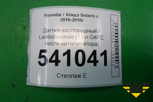 Датчик кислородный / Lambdasonde (1.6л G4FC после катализатора) для Hyundai Solaris с 2010-2016г