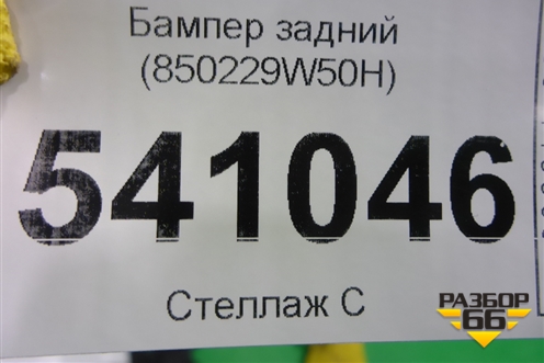 Бампер задний (850229W50H) для Nissan Teana (J31) с 2003-2008г